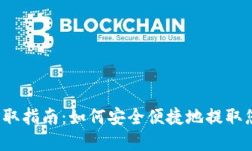 Web3钱包提取指南：如何安全便捷地提取您的加密资产