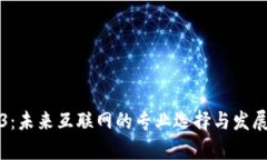 Web3：未来互联网的专业选