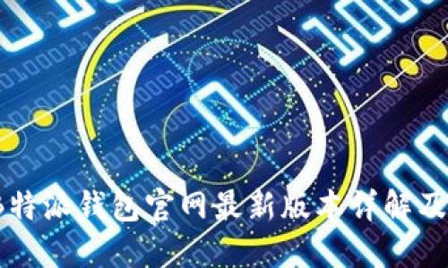 2023年B特派钱包官网最新版本详解及使用指南
