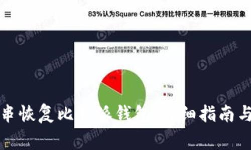 如何通过钥匙串恢复比特派钱包：详细指南与常见问题解答