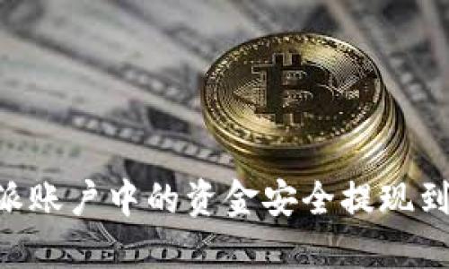 如何将B特派账户中的资金安全提现到比特儿平台