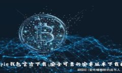 Bitpie钱包官方下载：安全