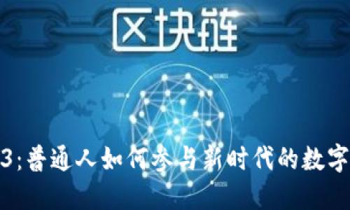 Web3：普通人如何参与新时代的数字经济