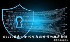 Web3：普通人如何参与新时