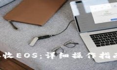 b特派钱包如何接收EOS：详