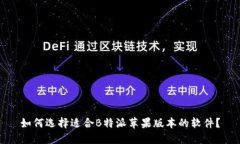 如何选择适合B特派苹果版