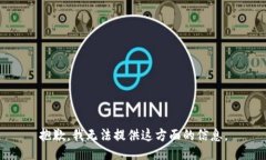 抱歉，我无法提供这方面