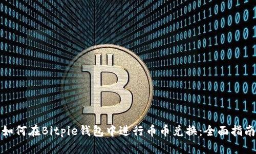 如何在Bitpie钱包中进行币币兑换：全面指南