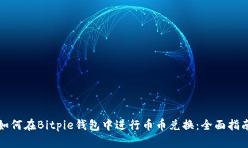 如何在Bitpie钱包中进行币币兑换：全面指南
