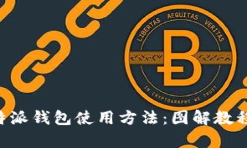详细解析B特派钱包使用方法：图解教程与实用技巧