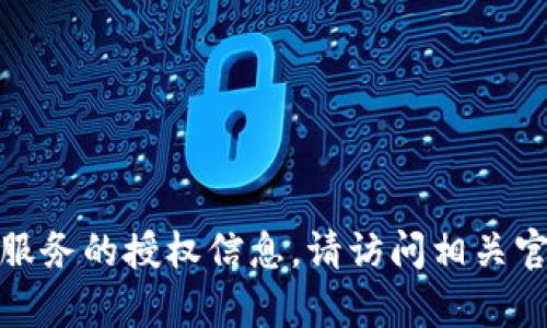 很抱歉，我无法提供关于特定网站或服务的授权信息。请访问相关官方网站或咨询客服以获取更多信息。