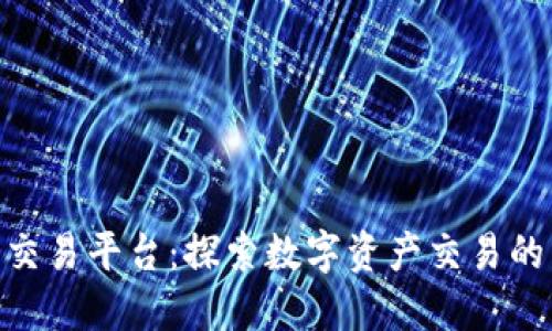 BitPie交易平台：探索数字资产交易的新体验