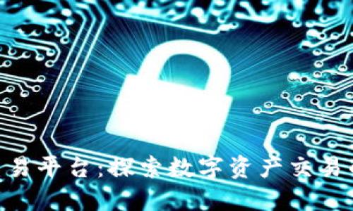 BitPie交易平台：探索数字资产交易的新体验