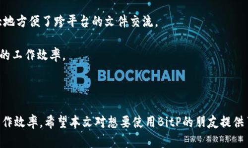 如何安全有效地下载最新版BitP安卓应用指南

BitP下载, 安卓应用, 软件安全, 移动应用/guanjianci

引言
随着移动互联网的飞速发展，各类手机应用程序如雨后春笋般涌现。其中，BitP作为一种新兴的移动应用，因其独特的功能和用户体验，受到越来越多用户的欢迎。而如何安全有效地下载最新版BitP安卓应用，成为了许多用户特别关心的话题。本文将针对这一主题进行深度探讨，不仅帮助用户了解下载过程，还注重安全性，以确保用户的个人信息和设备的安全。

什么是BitP应用？
BitP是一款专用于高效信息交流和数据传输的应用软件，支持多种平台及设备的使用。它通过先进的加密及压缩技术，大幅提升了数据传输的速度和安全性。BitP旨在为用户提供无障碍的信息互通，尤其适合商务人士和需要频繁发送大文件的用户。
其主要功能包括文件传输、即时消息、群组聊天等，用户可以通过简单的操作界面，轻松实现这一系列功能。此外，BitP还支持多账户登录，方便用户在不同环境下的工作需求。

如何下载最新版BitP安卓应用
下载最新版BitP安卓应用的过程相对简单，但需要注意的是，用户一定要选择官方渠道进行下载，以确保下载的安全性和应用的真实性。以下是详细的步骤：

h4步骤一：访问官方应用商店/h4
用户可以通过打开自己手机自带的“应用商店”或“Google Play商店”进行搜索。在搜索栏中输入“BitP”，查找到相关的应用。

h4步骤二：确认应用信息/h4
在应用详情页面，可以查看应用的开发者信息、用户评价和更新日期等。确认该应用是由官方开发团队发布的最新版后，再进行下载。

h4步骤三：下载与安装/h4
点击“下载”或“安装”按钮，等待系统自动完成下载与安装过程。在此过程中，可能会要求用户接受相关权限，建议仔细阅读并确认所需权限，确保没有多余的隐私泄露风险。

h4步骤四：应用的设置与使用/h4
安装完成后，用户可以打开BitP应用，按照提示完成初次的设置，包括账户注册或登录、权限设置等。完成设置后，即可开始使用BitP的各种功能。

BitP应用的安全性分析
在下载和使用应用的过程中，用户最担心的就是应用的安全性问题。BitP应用在这方面采取了多项措施，确保用户的隐私和数据安全：

h4数据加密/h4
BitP采用了先进的端到端加密技术，无论是文件传输还是即时消息，都保证了信息在传输过程中的安全性，防止数据被非法截取。

h4权限控制/h4
在使用过程中，BitP会请求用户授权一些基本功能，比如访问联系人、存储等。用户可以根据自己的需要和信任度选择是否给予权限。

h4定期更新/h4
BitP团队定期查看和修复安全漏洞，确保用户使用的是最新版，有效避免因应用版本过旧造成的安全隐患。

常见问题解答
在了解如何下载BitP安卓应用后，用户可能会产生一些疑问。以下是针对四个常见问题的详细解答：

问题一：BitP应用的隐私保护机制是什么？
隐私保护是现代用户在选择应用时最为关注的因素之一。BitP在隐私保护方面采取了一系列有效措施，以保证用户的信息安全。
首先，BitP使用了业界领先的加密技术，将用户的个人数据和通讯内容进行加密处理，避免了数据在传输过程中的泄露。其次，BitP明确声明，其不会收集用户的敏感信息和聊天记录，用户的隐私始终受到尊重。此外，用户在设置中可随时查看和管理自己的隐私设置，确保控制权在用户手中。
最后，BitP团队非常重视安全风险的评估与管理，定期进行第三方安全审计，确保安全措施的有效性。此外，用户可随时通过反馈渠道向团队报告任何可疑活动，促进应用的安全发展。

问题二：如果下载的BitP应用存在问题，该如何处理？
在下载应用过程中的问题，可能会由于多种原因导致，例如下载不完整、安装失败、功能异常等。面对这些问题，用户可以采用以下步骤进行处理：
首先，确认是否是下载方式的问题，用户应始终通过官方渠道下载应用，避免使用非官方来源，这样可以确保下载的软件是正规的。若应用异常，尝试卸载后重新下载。
其次，如果应用在使用过程中频繁崩溃或无法打开，用户可以尝试清除应用的缓存与数据，方法通常在系统的“设置”-“应用程序”中找到对应应用，然后选择“清除缓存”和“清除数据”选项。这样可以解决大多数因缓存问题导致的应用异常。
如果以上方法均无法解决问题，用户可通过官方客服或用户社区寻求技术支持，详细描述所遇到的症状，待技术团队进行排查与分析。

问题三：BitP与其他类似应用相比，有什么优势？
BitP作为一款新兴的应用，其相较于市场上较为成熟的同类应用，具备一些独特的优势，这些优势使其越来越受到用户的青睐。
首先，在数据安全性方面，BitP采用了更为先进的加密算法，保障了信息的安全性和私密性。此外，BitP还提供端到端的加密保障，确保用户在信息交流中，内容不被任何中间人窃取。
其次，用户体验是BitP的重点之一。BitP在软件界面设计上更加简洁直观，新用户也能快速上手，大大降低了应用学习的门槛。而且，BitP的多账户登录功能，会使得用户在不同场合下的使用体验更加无缝，极大提高了工作效率。
最后，BitP的团队背景和技术实力也为用户提供了保障，其背后有着强大的技术团队支持，使得应用在功能上更具拓展性。

问题四：如何有效利用BitP应用的功能提升工作效率？
BitP的多种功能可以有效帮助用户提升工作效率，以下是几种有效利用方法：
首先，通过BitP的文件传输功能，用户可以方便地发送大文件，例如报告、文档等。相比传统邮箱的文件大小限制，BitP能够迅速将大文件传输至目标设备，极大地方便了跨平台的文件交流。
其次，BitP的即时消息功能使得用户能够与团队成员进行实时沟通，讨论工作中的各类问题，快速作出决策，避免了因信息滞后而造成的工作延误。
再者，BitP的群组功能能够帮助团队成员在一个共同的平台上交流意见、交换资料，增强协作性。通过群组，用户可以针对项目或任务进行讨论，提高整体团队的工作效率。
最后，用户还可以利用BitP的定制功能，根据自己的需求设置临时的工作环境，从而打造出最适合个人或团队的工作氛围。

结论
下载最新版BitP安卓应用的过程虽然简单，但安全性依然是重中之重。通过以上的详细介绍，相信每位用户都能安全放心地下载并使用BitP，同时有效提升工作效率。希望本文对想要使用BitP的朋友提供了一定的帮助！