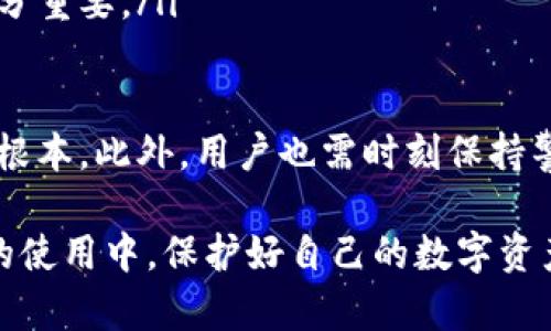   如何找到比特币钱包的公钥和私钥？ / 
 guanjianci 比特币,钱包,公钥,私钥 /guanjianci 

比特币作为一种去中心化的数字货币，受到了越来越多人的关注。无论是投资、交易还是存储，比特币钱包都成为重要的工具。在使用比特币钱包时，了解公钥和私钥的概念，以及如何找到这些信息，是非常关键的。

什么是比特币公钥和私钥？
在了解如何找到比特币钱包的公钥之前，我们首先需要明确什么是比特币的公钥和私钥。这两者是比特币交易中最为重要的组成部分，能够确保交易的安全性和有效性。

比特币的公钥是由私钥通过椭圆曲线加密算法生成的一串数字和字母的组合。公钥的主要作用是作为一个地址，以便他人可以向你发送比特币。你可以把公钥看作是你的银行账号，任何人只需要这个公钥就可以向你进行交易。

而私钥则是一组与公钥紧密相连的密钥，具有高度保密性。私钥就像是你银行账号的密码，只有拥有这个私钥，才能对比特币进行操作，包括发送比特币或查看余额。因此，保护私钥的重要性不言而喻。

如何找到比特币钱包的公钥？
找到比特币钱包的公钥相对简单，通常通过以下几种方式可以获取：

ul
listrong在钱包应用中查找：/strong大多数比特币钱包应用都会直接在用户界面上显示公钥或比特币地址。通常，你可以在“账户”或“收款”选项卡中找到相关信息。/li
listrong通过区块链浏览器：/strong如果你知道你的比特币地址，可以使用区块链浏览器（如Blockchain.com、Blockchair等）来查询相关的交易记录和公钥信息。你只需在搜索框中输入你的地址，便可轻松查看公钥。/li
listrong导出密钥：/strong一些钱包应用允许用户导出密钥。在这样的情况下，可以选择导出公钥和私钥进行保存。不过，请务必小心保管，切勿泄露私钥。/li
/ul

如何保护比特币私钥的安全？
虽然公钥可以公开分享，但私钥必须谨慎保管。以下是一些保护私钥安全的建议：

ul
listrong使用硬件钱包：/strong硬件钱包是一种冷存储方式，将私钥离线保存，这样可以大大降低黑客攻击的风险。知名的硬件钱包品牌如Ledger和Trezor都提供了安全的比特币存储解决方案。/li
listrong启用双重认证：/strong如果钱包支持双重认证，务必启用这一功能，以增加额外的安全层级。/li
listrong定期备份：/strong定期备份钱包并将其存储在安全的位置，以避免因设备损坏或丢失导致的财产损失。/li
listrong警惕网络钓鱼：/strong用户应当提高警惕，注意识别网络钓鱼网站和应用，避免在不明链接中输入私钥信息。/li
/ul

如果比特币私钥丢失，如何处理？
失去比特币私钥将意味着失去对该钱包内比特币的访问权限，因此这对于投资者来说是非常重要的。因此，在使用比特币钱包时，确保妥善保存备份至关重要。如果确实不幸丢失了私钥，以下是一些处理建议：

ul
listrong尝试寻找备份：/strong如果有对私钥的备份，请首先进行查找，包括任何纸条、电子邮件或安全存储的位置。/li
listrong使用助记词恢复：/strong如果你的钱包提供助记词功能，可以使用助记词尝试恢复私钥。助记词通常是一组随机字词，用于便捷且安全地恢复钱包。/li
listrong咨询专业人士：/strong如果私钥丢失的金额巨大，建议寻求专业加密货币恢复服务。这些服务通过各种技术手段，有可能恢复你丢失的私钥。/li
listrong接受损失：/strong如果尝试所有方法后仍无法恢复私钥，可能需要接受这一损失。这也是为什么在投资加密货币时，应该投资自己能够承受的金额。/li
/ul

比特币公钥和私钥的法律问题
随着比特币等数字货币的流行，关于公钥和私钥的法律问题也越来越多，以下是一些法律上的关注点：

ul
listrong财产归属：/strong比特币被视为一种资产，公钥和私钥在法律上是否被确认为财产的所有权仍然存在争议。因此，确保钱包的合法性及其内资产的归属是用户的责任。/li
listrong遗产问题：/strong如果比特币持有者去世，未留下私钥的情况可能导致其遗产无法继承。因此，许多人开始考虑如何写入遗嘱或制定遗产计划，以确保其数字资产能够安全转移给继承人。/li
listrong合规性：/strong在某些国家，持有比特币可能需要遵循特定的法律法规。因此，可以透彻了解当地法律法规，确保自身合法持有和交易比特币。/li
listrong隐私权：/strong公钥的公开属性可能引发隐私问题，因此考虑合理的信息共享范围也十分重要。/li
/ul

总体而言，了解比特币的公钥和私钥，并掌握如何正确获取和保护这些密钥，是安全转账和交易的根本。此外，用户也需时刻保持警惕，以避免财产损失和法律问题。

随着比特币市场的不断发展，知识更新与对法律法规的关注显得极为重要。希望用户可以在之后的使用中，保护好自己的数字资产，积极参与比特币的交流与投资。