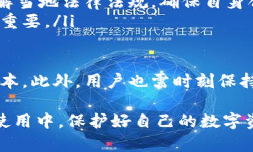   如何找到比特币钱包的公钥和私钥？ / 
 guanjianci 比特币,钱包,公钥,私钥 /guanjianci 

比特币作为一种去中心化的数字货币，受到了越来越多人的关注。无论是投资、交易还是存储，比特币钱包都成为重要的工具。在使用比特币钱包时，了解公钥和私钥的概念，以及如何找到这些信息，是非常关键的。

什么是比特币公钥和私钥？
在了解如何找到比特币钱包的公钥之前，我们首先需要明确什么是比特币的公钥和私钥。这两者是比特币交易中最为重要的组成部分，能够确保交易的安全性和有效性。

比特币的公钥是由私钥通过椭圆曲线加密算法生成的一串数字和字母的组合。公钥的主要作用是作为一个地址，以便他人可以向你发送比特币。你可以把公钥看作是你的银行账号，任何人只需要这个公钥就可以向你进行交易。

而私钥则是一组与公钥紧密相连的密钥，具有高度保密性。私钥就像是你银行账号的密码，只有拥有这个私钥，才能对比特币进行操作，包括发送比特币或查看余额。因此，保护私钥的重要性不言而喻。

如何找到比特币钱包的公钥？
找到比特币钱包的公钥相对简单，通常通过以下几种方式可以获取：

ul
listrong在钱包应用中查找：/strong大多数比特币钱包应用都会直接在用户界面上显示公钥或比特币地址。通常，你可以在“账户”或“收款”选项卡中找到相关信息。/li
listrong通过区块链浏览器：/strong如果你知道你的比特币地址，可以使用区块链浏览器（如Blockchain.com、Blockchair等）来查询相关的交易记录和公钥信息。你只需在搜索框中输入你的地址，便可轻松查看公钥。/li
listrong导出密钥：/strong一些钱包应用允许用户导出密钥。在这样的情况下，可以选择导出公钥和私钥进行保存。不过，请务必小心保管，切勿泄露私钥。/li
/ul

如何保护比特币私钥的安全？
虽然公钥可以公开分享，但私钥必须谨慎保管。以下是一些保护私钥安全的建议：

ul
listrong使用硬件钱包：/strong硬件钱包是一种冷存储方式，将私钥离线保存，这样可以大大降低黑客攻击的风险。知名的硬件钱包品牌如Ledger和Trezor都提供了安全的比特币存储解决方案。/li
listrong启用双重认证：/strong如果钱包支持双重认证，务必启用这一功能，以增加额外的安全层级。/li
listrong定期备份：/strong定期备份钱包并将其存储在安全的位置，以避免因设备损坏或丢失导致的财产损失。/li
listrong警惕网络钓鱼：/strong用户应当提高警惕，注意识别网络钓鱼网站和应用，避免在不明链接中输入私钥信息。/li
/ul

如果比特币私钥丢失，如何处理？
失去比特币私钥将意味着失去对该钱包内比特币的访问权限，因此这对于投资者来说是非常重要的。因此，在使用比特币钱包时，确保妥善保存备份至关重要。如果确实不幸丢失了私钥，以下是一些处理建议：

ul
listrong尝试寻找备份：/strong如果有对私钥的备份，请首先进行查找，包括任何纸条、电子邮件或安全存储的位置。/li
listrong使用助记词恢复：/strong如果你的钱包提供助记词功能，可以使用助记词尝试恢复私钥。助记词通常是一组随机字词，用于便捷且安全地恢复钱包。/li
listrong咨询专业人士：/strong如果私钥丢失的金额巨大，建议寻求专业加密货币恢复服务。这些服务通过各种技术手段，有可能恢复你丢失的私钥。/li
listrong接受损失：/strong如果尝试所有方法后仍无法恢复私钥，可能需要接受这一损失。这也是为什么在投资加密货币时，应该投资自己能够承受的金额。/li
/ul

比特币公钥和私钥的法律问题
随着比特币等数字货币的流行，关于公钥和私钥的法律问题也越来越多，以下是一些法律上的关注点：

ul
listrong财产归属：/strong比特币被视为一种资产，公钥和私钥在法律上是否被确认为财产的所有权仍然存在争议。因此，确保钱包的合法性及其内资产的归属是用户的责任。/li
listrong遗产问题：/strong如果比特币持有者去世，未留下私钥的情况可能导致其遗产无法继承。因此，许多人开始考虑如何写入遗嘱或制定遗产计划，以确保其数字资产能够安全转移给继承人。/li
listrong合规性：/strong在某些国家，持有比特币可能需要遵循特定的法律法规。因此，可以透彻了解当地法律法规，确保自身合法持有和交易比特币。/li
listrong隐私权：/strong公钥的公开属性可能引发隐私问题，因此考虑合理的信息共享范围也十分重要。/li
/ul

总体而言，了解比特币的公钥和私钥，并掌握如何正确获取和保护这些密钥，是安全转账和交易的根本。此外，用户也需时刻保持警惕，以避免财产损失和法律问题。

随着比特币市场的不断发展，知识更新与对法律法规的关注显得极为重要。希望用户可以在之后的使用中，保护好自己的数字资产，积极参与比特币的交流与投资。