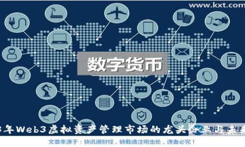2023年Web3虚拟资产管理市场的龙头企业与未来展望