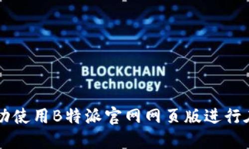 如何成功使用B特派官网网页版进行在线交易