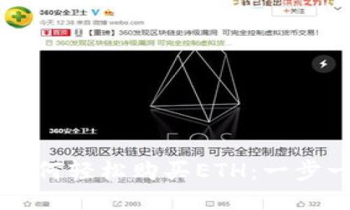 比特派如何轻松购买ETH：一步一步指南