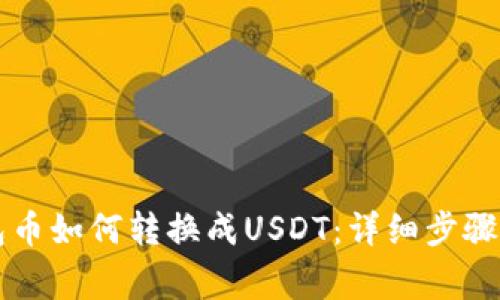 以太坊钱包币如何转换成USDT：详细步骤与注意事项