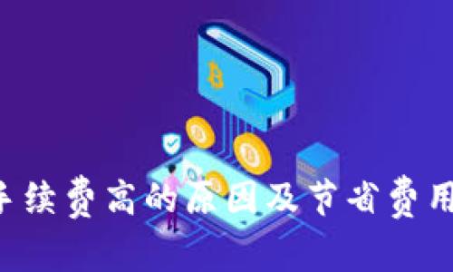 解析B特派手续费高的原因及节省费用的有效策略