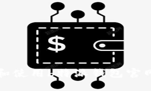 如何访问和使用b特派钱包官网最新版本