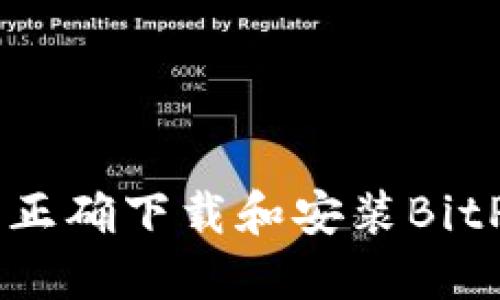 如何在苹果手机上正确下载和安装BitPie钱包的正版应用