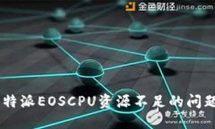 如何解决B特派EOSCPU资源不