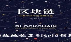如何安全有效地恢复Bitp