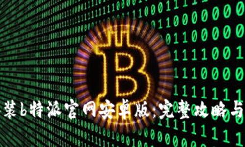 如何下载和安装b特派官网安卓版：完整攻略与常见问题解答