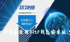 如何安全下载和使用BitP钱