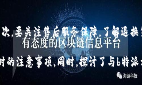 关于“b特派是不是官方网站”的问题，我们需要详细分析。首先，文章将围绕这一主题进行详细讨论，探讨b特派的定义、它的官方网站的特征、如何辨别真伪、以及在利用此类平台时需要注意的问题等。以下是内容的大纲。


了解b特派：是否为官方网站及相关实用信息

关键词
b特派, 官方网站, 辨别真伪, 平台安全/guanjianci

一、什么是b特派？
b特派（假设定义）可以理解为一个专注于某一类服务或产品的平台，可能涉及各种线上交易、社交互动等。随着互联网的发展，越来越多的这种平台以便捷和高效的方式吸引用户。不过，由于网络环境复杂多变，用户在使用此类平台时必须明辨真伪，以免上当受骗。

二、b特派的官方网站特征
一个真正的官方网站通常具备以下几个特征：
ul
    listrong域名校验：/strong官方网站一般会拥有以企业名称或者品牌名称为主的域名，且该域名应为注册的正规域名。/li
    listrong安全性：/strong官方网站通常会有SSL加密安全证书，访问时URL以“https://”开头，能够保证用户信息的安全。/li
    listrong信息透明：/strong官方网站会详细介绍公司的背景、主营业务、联系方式、服务条款及隐私政策等，用户可以方便获取相关信息。/li
    listrong用户评价：/strong官方网站还会提供用户评价系统，允许用户留下反馈和建议。/li
/ul

三、如何辨别b特派的官方网站真伪
辨别b特派是否为官方网站，可以从以下几个方面入手：
ol
    listrong核实域名：/strong通过搜索引擎搜索b特派的域名，查看是否能够找到相关信息和评论。/li
    listrong查找联系方式：/strong在目标网站上寻找公司的联系信息，如果这些信息缺失或不可信，可能存在欺诈风险。/li
    listrong网站内容：/strong查看网站内容是否更新及时，是否包含有关公司的服务介绍和用户常见问题的解答。/li
    listrong是否有社交媒体相关联：/strong很多正规的官方网站都会有与社交媒体平台的链接，用户可以通过这些社交媒体进一步了解公司信息。/li
/ol

四、利用b特派时需要注意的问题
在使用b特派或其他线上平台时，用户应注意以下问题：
ul
    listrong隐私保护：/strong在注册和使用过程中，用户需要谨慎填写个人信息，减少遭遇信息泄露的风险。/li
    listrong交易安全：/strong在进行任何交易时，一定要确保支付渠道的安全性，优先选择官方网站或公认的安全支付方式。/li
    listrong了解条款：/strong仔细阅读服务条款和隐私政策，理解自己的权利和义务，避免后期争议。/li
    listrong保持警觉：/strong如遇任何异常情况，及时联系平台客服，或直接与司法机构联系，保护自身权益。/li
/ul

相关问题探讨

1. 如何确保在使用b特派过程中个人信息的安全？
确保个人信息的安全，首先要从注册时的习惯开始，避免使用易被猜测的密码，并开启双重认证功能。其次，定期检查账户的活动记录，若有异常需要及时更改密码并联系客服。此外，使用VPN加密上网，增强网络流量的安全性，在公共Wi-Fi环境中稍加谨慎。

2. b特派的交易是否安全？如何保护自己的权益？
在进行交易时，选择官方推荐的支付方式，避免直接转账或者使用不明支付渠道。此外，保持相关交易凭证的完整，如电子邮件通讯、订单号和交易截图等，必要时可以作为维权证据。如果出现问题，及时向相关部门举报，寻求法律援助。

3. 如何获取有关b特派的用户评价和反馈？
用户可以通过搜索引擎查找与b特派相关的评论和反馈，社交媒体也是一个获取用户经验的良好途径。此外，访问第三方评价网站，查看其他用户的真实体验，从中获得帮助及警示，理智选择使用该平台。

4. 在b特派上购买商品时需要注意哪些方面？
在b特派上购买商品时，首先要确保产品信息的真实可靠，仔细阅读产品描述以及用户评论，避免盲目跟风购买。其次，要关注售后服务保障，了解退换货政策，并确保交易凭证的完整，保护自己的合法权益。同时，建议通过可靠的支付方式完成交易，保障交易的安全。

以上是关于“b特派是不是官方网站”的全面解析，涵盖了平台的定义、官方网站的特征、辨别真伪的方法以及使用时的注意事项。同时，探讨了与b特派相关的问题，通过这些信息希望能够帮助用户更好地理解和使用该平台。