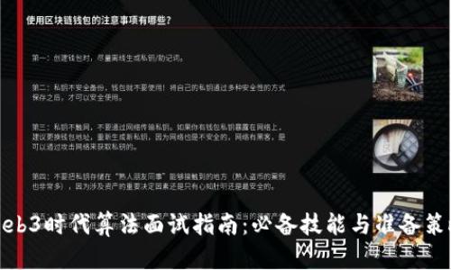 Web3时代算法面试指南：必备技能与准备策略