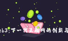 : Web3：下一代互联网的创