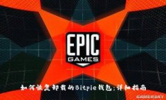 如何恢复卸载的Bitpie钱包