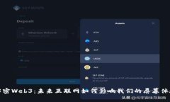 解密Web3：未来互联网如何