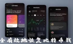 如何安全有效地恢复比特