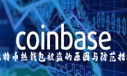 比特币热钱包被盗的原因与防范措施