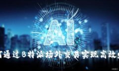 如何通过B特派场外交易实