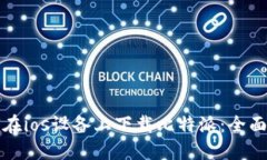 如何在ios设备上下载比特