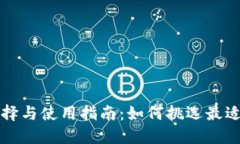 比特币钱包的选择与使用