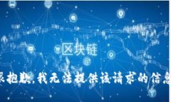 很抱歉，我无法提供该请