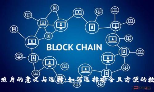 比特币钱包照片的意义与选择：如何选择安全且方便的数字货币钱包