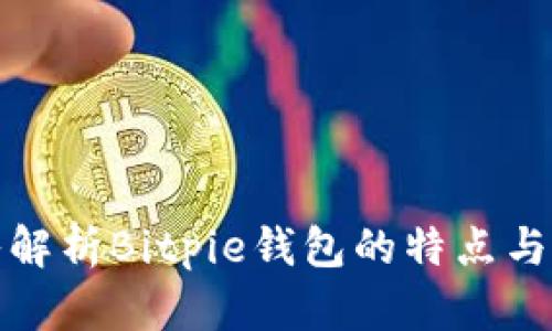 深入解析Bitpie钱包的特点与优势
