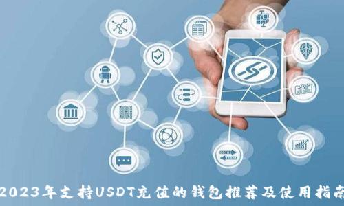   
2023年支持USDT充值的钱包推荐及使用指南