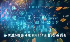 如何在B特派中进行USDT交易