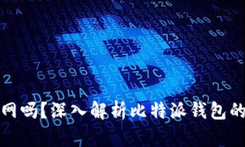 比特派钱包会关网吗？深入解析比特派钱包的安全性与稳定性