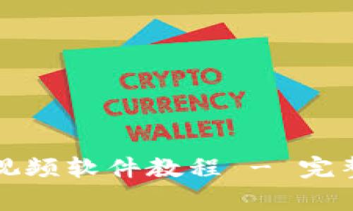 比特派钱包下载安装视频软件教程 - 完整指南与常见问题解答