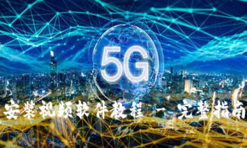 比特派钱包下载安装视频软件教程 - 完整指南与常见问题解答