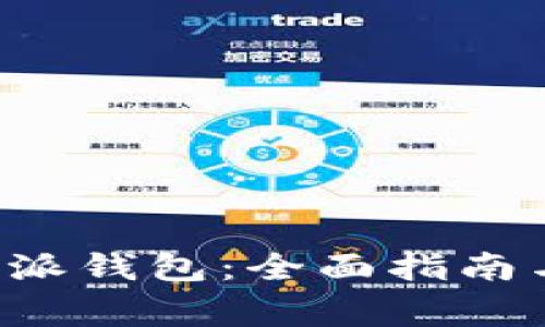 如何格式化B特派钱包：全面指南与常见问题解答